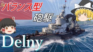 【WoWS】走・攻・守 バランスよくまとまったソ連駆逐艦Delny【ゆっくり】 [upl. by Iyre]