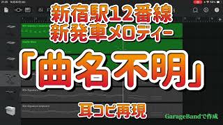 新宿駅12番線新発車メロディー 『新宿41番』 耳コピ再現 ※正式名称不明 訂正版 [upl. by Sena]