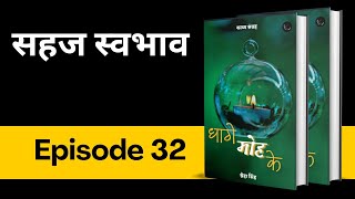 Epi 32  सहज स्वभाव  धागे मोह के  poetry bucaudioaudiobooks [upl. by Hillegass]