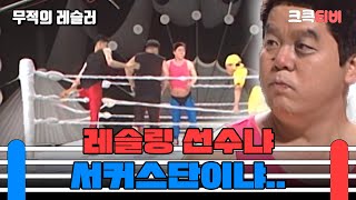 무적의 레슬러  뭐가 이렇게 정신 사나워 크큭티비  ep4회  KBS 방송 [upl. by Vedis]