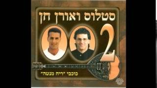 סטלוס ואורן חן  תסלחי לי  חוק החיים  קשה איתך [upl. by Magill]