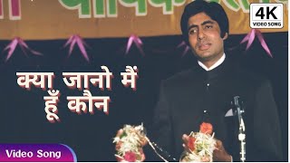 Kya Jano Main Hu Kaun  Kishore Kumar Full 4K Video Song  Amitabh Bachchan Movie Bandhe Haath [upl. by Shanley474]