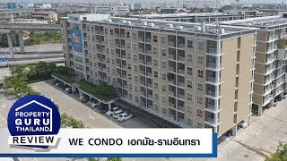 รีวิวเยี่ยมชม วี คอนโด เอกมัยรามอินทรา WE CONDO EkkamaiRamindra [upl. by Aivlys]