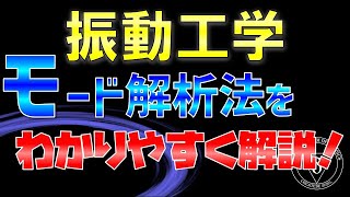 21 モード解析法についてわかりやすく解説 多自由度系の振動 行列の対角化 [upl. by Maibach786]