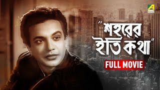 Saharer Itikatha  শহরের ইতিকথা  Full Movie  Uttam Kumar  Mala Sinha [upl. by Ponce]