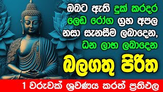 Seth Pirith Sinhala සියලු දෝෂ නසන සෙත් පිරිත් Seth Pirith Most Power Full Chanting Pirith pirith [upl. by Aihsenat793]