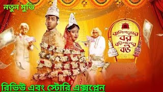 বালিগঞ্জের বর বরিশালের বউ Ballygunger Bor Barishaler Bou movie Review and story explained [upl. by Eirrok]