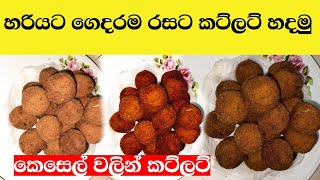 පුපුරන්නේ නැතිව රසට කට්ලට් හදමු  Sri Lankan Cutlets Recipe Sinhala [upl. by Brande]