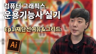 컴퓨터그래픽스운용기능사 실기 하루만에 합격하기 Ep1 재단선여유amp그리드 만들기 [upl. by Ynaffyt]