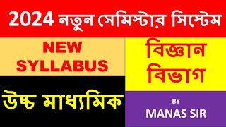 HS NEW SYLLABUS SCIENCE SEMESTER SYSTEM 2024  WB Board class 11 class 12 new syllabus 2024 [upl. by Mensch1]