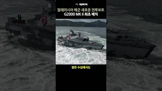 말레이시아 해군 G2000 Mk2 신형 고속 전투보트 배치 [upl. by Elyagiba]