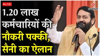 Live  Haryana में 120 लाख कर्मचारियों की नौकरी होगी पक्की कैबिनेट की मुहर CM Nayab Saini का ऐलान [upl. by Enautna164]