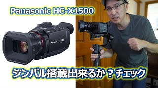 Panasonic HCX1500をジンバルに搭載出来るかチェック 【中型業務用ビデオカメラ】 [upl. by Dorlisa419]