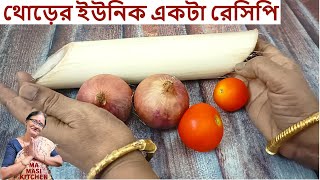 থোড়ের এই ইউনিক রেসিপিটা গরম ভাত বা রুটির সাথে থাকলে সবাই চেঁটেপুটে খাবে  Thor recipe in Bengali [upl. by Turnheim709]