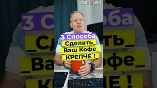 ☕ Как Сделать Ваш Кофе Крепче  3 Способа ❤👌 [upl. by Anitsirhcairam]