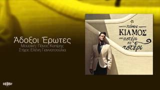 Πάνος Κιάμος  Άδοξοι Έρωτες  Official Audio Release [upl. by Viv]