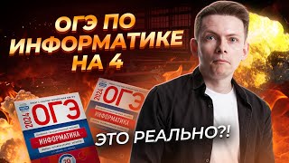 Решаем ОГЭ по Информатике на 4 за 10 минут I Умскул [upl. by Atelahs]