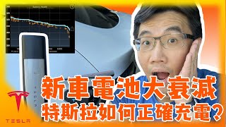 特斯拉Model Y 電池續航力大衰退10 自己能做電池校正 如何正確充電確保電池健康應該充到100嗎TESLA Battery Charging and Calibration [upl. by Gaddi]