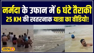 Bargi Dam में लहरों के बीच तैराकों का 25 KM का हैरान कर देने वाला कारनामा  local18 [upl. by Ytima533]