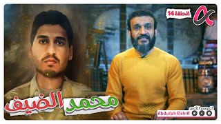 عبدالله الشريف  حلقة 14  محمد الضيف  الموسم الثامن [upl. by Nnahaid]