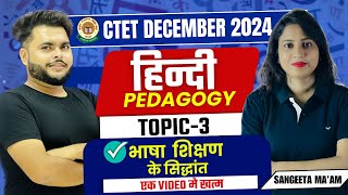 CTET DEC 2024  Hindi Pedagogy TOPIC 3 Bhasha SHIKSHAN Ke sidhaant For Paper 2 amp 1  Sangeeta MAAM [upl. by Nayr]