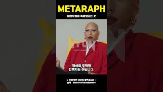 MÉTARAPH 🔥 네트워킹에 속해있다는 것 SHORTS [upl. by Nothgiel]