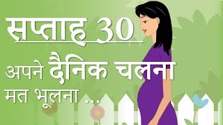 Pregnancy  Hindi  Week by Week  Week 30  गर्भावस्था  सप्ताह 30  Month 8 [upl. by Eldwen]