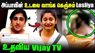 🔴Breaking Vijay TV helps Losliya Mariyanesan  Vanitha emotional tweet for Losliya  Bigg Boss [upl. by Torin127]