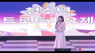 영암 기찬랜드 청소년 트로트 가요제 결선대회 [upl. by Lamaj]