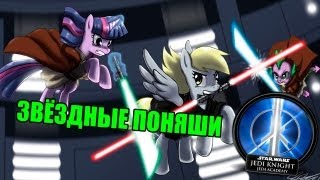 ЗВЁЗДНЫЕ ПОНЯШИ StarWars Jedi Knight Academy [upl. by Edlun223]