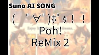 ﾟ∀ﾟﾎﾟｩ！！ poh remix 2 [upl. by Nosnaj214]