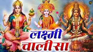 लक्ष्मी चालीसा  laxmi Chalisa  Laxmi Bhajan  Lakshmi Song  Mahalaxmi Chalisa  Lakshmi Chalisa [upl. by Kristien]