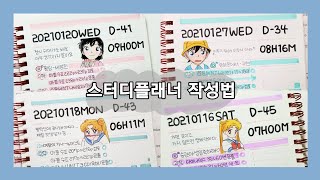 4분 마스터 스터디플래너 쓰는법 • 공스타그래머가 알려주는 스터디플래너 작성법 [upl. by Osmund]