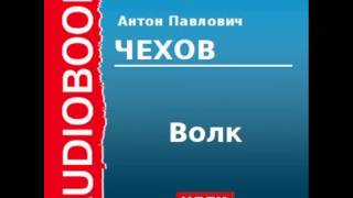 2000231 Аудиокнига Чехов Антон Павлович «Волк» [upl. by Ellehsar]