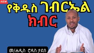 ማን ነው የመልአኩ ወዳጅ።። መሐዲስ ሮዳስ ታደሰ ስብከት።። rodastadessesibket [upl. by Baer]