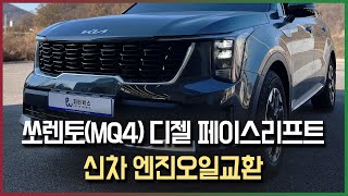 쏘렌토MQ4 페이스리프트 디젤 신차 엔진오일교환  라베놀 EFS 0W20ACEA C5 [upl. by Shore]