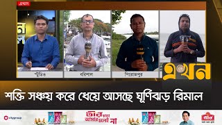 আতঙ্ক বিরাজ করছে সাধারণ মানুষের মাঝে  Cyclone  Rimal  Barishal  Pirojpur  Kuakata  Ekhon TV [upl. by Lekar]