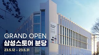 삼성스토어 분당 ✨GRAND OPEN✨ [upl. by Vano120]