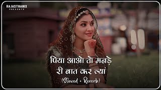 Piya Aao Slowed  Reverb Anupriya Lakhawat  Rajasthani Lofi Song  Rajasthani Song  Marwadi Song [upl. by Niamart]