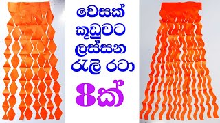 වෙසක් කූඩුවට රැලි ක්‍රම 8 කට  wesak kudu  වෙසක් කූඩු හදමු  vesak kudu hadana hati  vesak kudu [upl. by Roshelle]