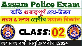 ✅ ASSAM POLICE COMBINED WRITTEN TEST 2024 Most important MCQ নৱম আৰু দশম শ্ৰেণীৰ সমাজ বিজ্ঞান [upl. by Eiramac]