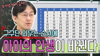 구구단 외우는 순서만 바꿔도 인생이 바뀝니다 아이에게 도움이 되는 수학 공부법  생각루트 [upl. by Mayram314]