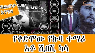 Yechewata Engida  ስለ ዘጋቢ ፊልሙ ሃሳብ የሚሰጡን የቀድሞው የኩባ ተማሪ አቶ ሺበሺ ካሳ Shibeshi Kassa Interview With Meaza [upl. by Esiouqrut]