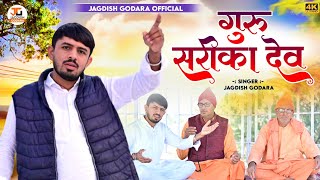 गुरु सरीखा देव  jagdish godara  गुरु महिमा भजन  guru srikha dev  Desi Bhajan [upl. by Kcinomod454]