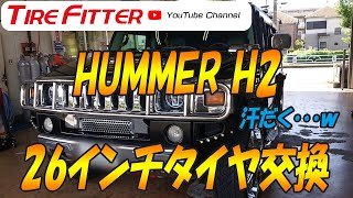 【26インチ】汗だくでHUMMER H2 26インチのタイヤと対峙する。タイヤフィッター [upl. by Ayhdnas]