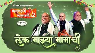 Lek Majhya Mamachi  Maharashtrachi Lokagaani S2  Episode 11  Shahir Ramesh Giri [upl. by Bauer395]