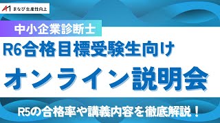 【中小企業診断士試験】まなび生産性向上 R6オンライン説明会【合格率や講義内容を徹底解説】 [upl. by Aneeled]