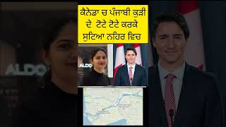 ਕੈਨੇਡਾ ਤੋ ਹੁਣ ਤਕ ਦੀ ਵੱਡੀ ਬੁਰੀ ਖ਼ਬਰ 🇨🇦 [upl. by Fregger]