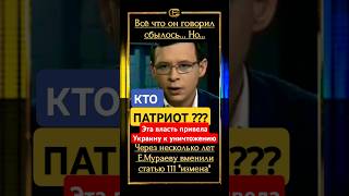 МНЕНИЕ🇺🇦 мураев патріот зеленский зрада ukraine новини униан гроші прямий тцк сво война [upl. by Buchheim]