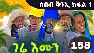 gere emun part 158  ገሬ እሙን ክፋል 158 [upl. by Ydnor]